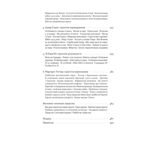 Книга Лідерство. Шість стратегів світової політики - Генрі Кіссінджер Наш Формат (9786178441074)
