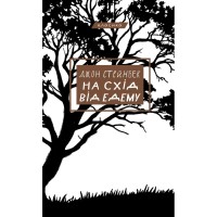 Книга На схід від Едему - Джон Стейнбек BookChef (9786175483589)