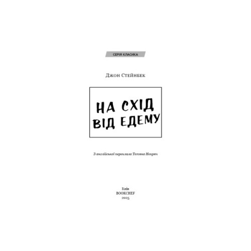 Книга На схід від Едему - Джон Стейнбек BookChef (9786175483589)