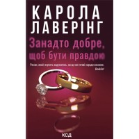 Книга Занадто добре, щоб бути правдою - Карола Лаверінг КСД (9786171520714)