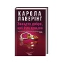 Книга Занадто добре, щоб бути правдою - Карола Лаверінг КСД (9786171520714)