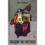 Книга Спадок на кістках - Юлія Чернінька Видавництво Старого Лева (9789664482933)