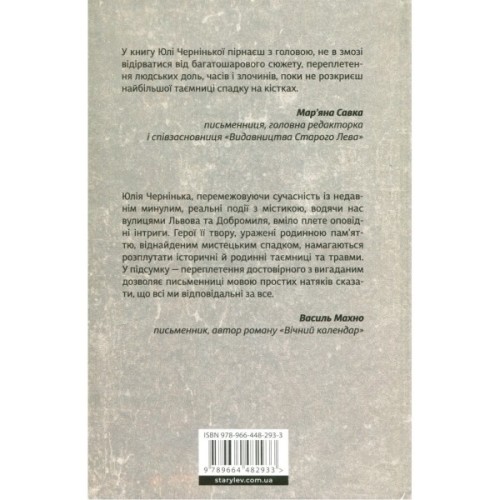 Книга Спадок на кістках - Юлія Чернінька Видавництво Старого Лева (9789664482933)