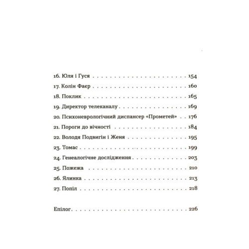 Книга Спадок на кістках - Юлія Чернінька Видавництво Старого Лева (9789664482933)