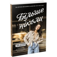 Книга Більше ніколи - Сара Дессен Readberry (9786170982285)
