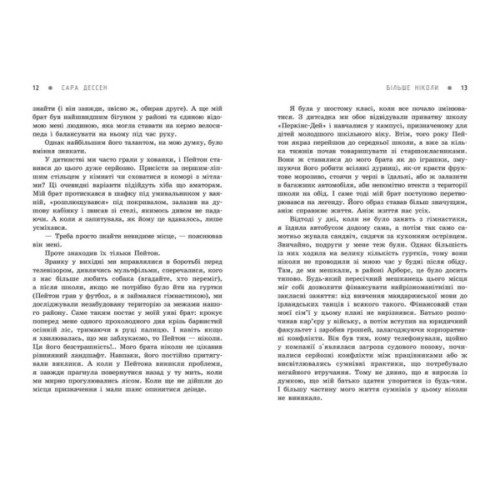 Книга Більше ніколи - Сара Дессен Readberry (9786170982285)