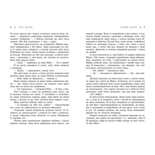 Книга Більше ніколи - Сара Дессен Readberry (9786170982285)