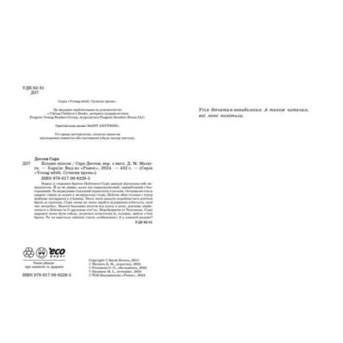 Книга Більше ніколи - Сара Дессен Readberry (9786170982285)