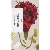 Книга Темна квітка - Джон Ґолсворсі Ще одну сторінку (9786175225981)