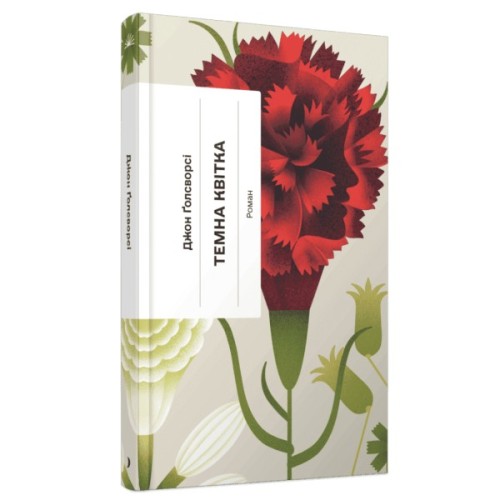 Книга Темна квітка - Джон Ґолсворсі Ще одну сторінку (9786175225981)