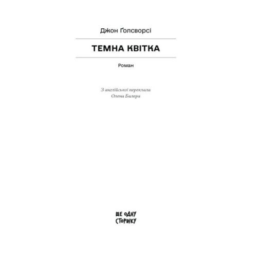 Книга Темна квітка - Джон Ґолсворсі Ще одну сторінку (9786175225981)