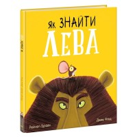 Книга Як знайти лева? - Рейчел Брайт Ранок (9786170977410)