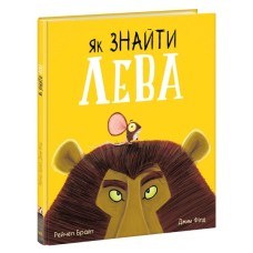 Книга Як знайти лева? - Рейчел Брайт Ранок (9786170977410)
