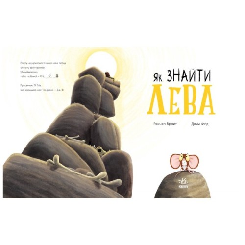 Книга Як знайти лева? - Рейчел Брайт Ранок (9786170977410)