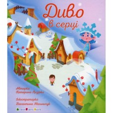 Книга Диво в серці - К. Лазірко Активний розвиток талантів (9786170990440) Книга Диво в серці - К. Лазірко Активний розвиток талантів (9786170990440)