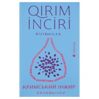 Книга Кримський інжир. Бизимкілєр Видавництво Старого Лева (9789664487464)