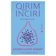 Книга Кримський інжир. Бизимкілєр Видавництво Старого Лева (9789664487464)