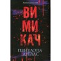 Книга Вимикач. Книга 3 - Пенелопа Дуглас КСД (9786171512092)