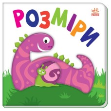 Книга Яскравий світ. Розміри Ранок (9789667511470)