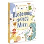 Книга Щоденник фокса Міккі - Саша Чорний Ранок (9786170974365)