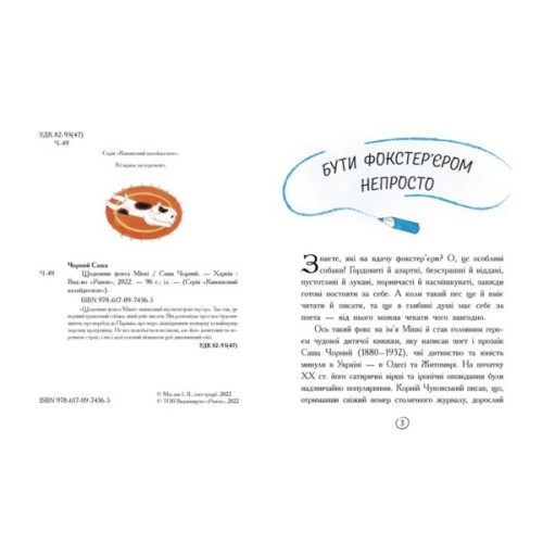 Книга Щоденник фокса Міккі - Саша Чорний Ранок (9786170974365)