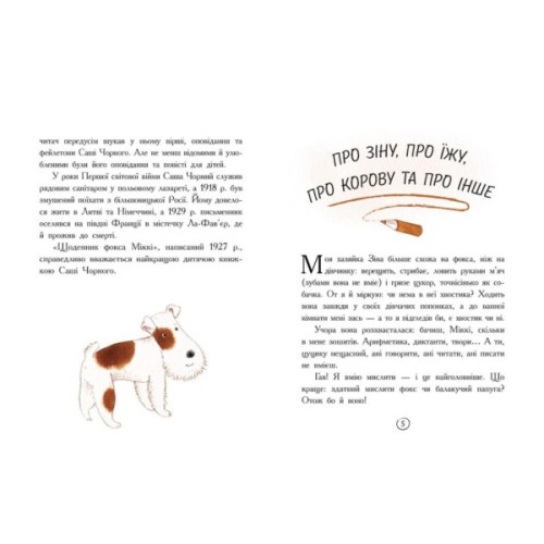 Книга Щоденник фокса Міккі - Саша Чорний Ранок (9786170974365)