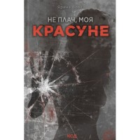 Книга Не плач, моя красуне - Ярина Вовк КСД (9786171521254)