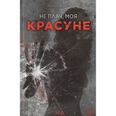 Книга Не плач, моя красуне - Ярина Вовк КСД (9786171521254)