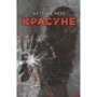Книга Не плач, моя красуне - Ярина Вовк КСД (9786171521254)