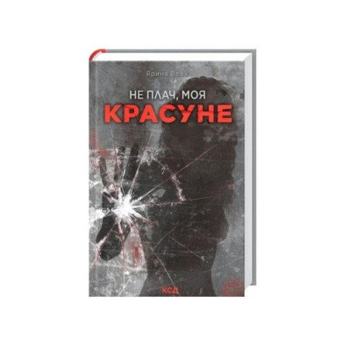 Книга Не плач, моя красуне - Ярина Вовк КСД (9786171521254)