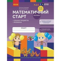 Робочий зошит Математичний старт. Для дітей 5 - 6 років. Частина 2 - С.О. Скворцова, О.В. Онопрієнко Ранок (9786170991362)
