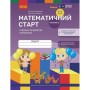 Робочий зошит Математичний старт. Для дітей 5 - 6 років. Частина 2 - С.О. Скворцова, О.В. Онопрієнко Ранок (9786170991362)