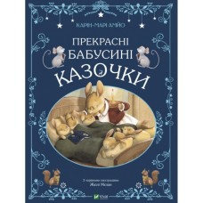 Книга Прекрасні бабусині казочки - Карін-Марі Амйо Vivat (9789669828491)