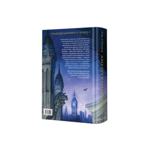Книга Бартімеус. Амулет Самарканда - Джонатан Страуд А-ба-ба-га-ла-ма-га (9786175851296)
