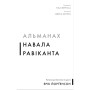 Книга Альманах Навала Равіканта. Путівник до багатства та щастя - Ерік Йорґенсон BookChef (9786175484395)