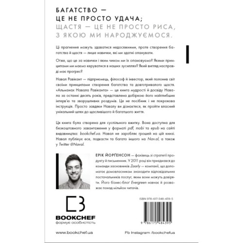 Книга Альманах Навала Равіканта. Путівник до багатства та щастя - Ерік Йорґенсон BookChef (9786175484395)