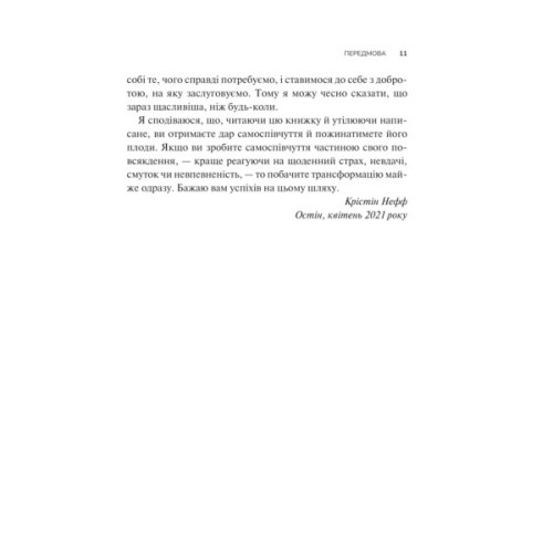 Книга Самоспівчуття. Перевірена сила доброти до себе - Крістін Нефф Vivat (9786171713956)