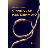 Книга У пошуках невловимого. Наука про силу теперішнього моменту - Джо Марчант Yakaboo Publishing (9786178809188)