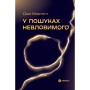 Книга У пошуках невловимого. Наука про силу теперішнього моменту - Джо Марчант Yakaboo Publishing (9786178809188)