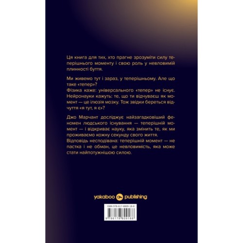 Книга У пошуках невловимого. Наука про силу теперішнього моменту - Джо Марчант Yakaboo Publishing (9786178809188)