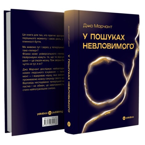 Книга У пошуках невловимого. Наука про силу теперішнього моменту - Джо Марчант Yakaboo Publishing (9786178809188)