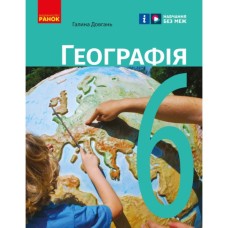 Підручник Географія. Для 6 класу - Г.Д. Довгань Ранок (9786170984357)