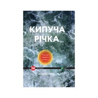 Книга Кипуча річка. Пригоди і відкриття в Амазонії - Андрес Русо Vivat (9789669424570)
