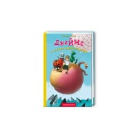 Книга Джеймс і гігантський персик - Роальд Дал А-ба-ба-га-ла-ма-га (9789667047917)