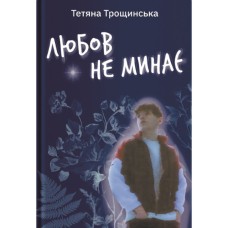 Книга Любов не минає - Тетяна Трощинська Yakaboo Publishing (9786178225346)