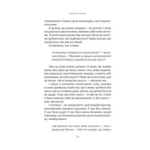 Книга Любов не минає - Тетяна Трощинська Yakaboo Publishing (9786178225346)