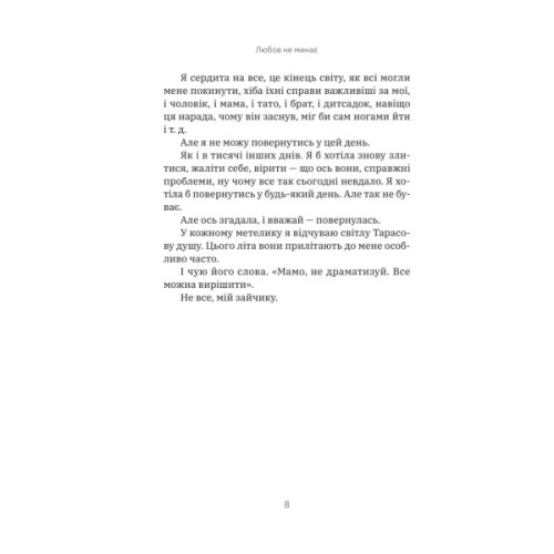 Книга Любов не минає - Тетяна Трощинська Yakaboo Publishing (9786178225346)