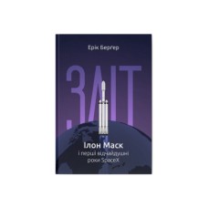 Книга Зліт: Ілон Маск і перші відчайдушні роки SpaceX - Ерік Берґер Наш Формат (9786178115272)