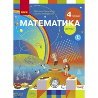 Підручник Математика. Для 4 класу. У 2-х частинах. Частина 1 - С.О. Скворцова, О.В. Онопрієнко Ранок (9786170969019)