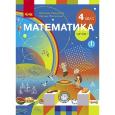 Підручник Математика. Для 4 класу. У 2-х частинах. Частина 1 - С.О. Скворцова, О.В. Онопрієнко Ранок (9786170969019)